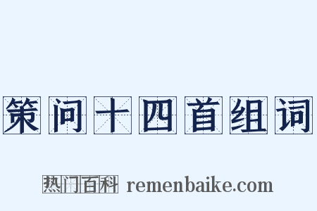 策问十四首组词是什么意思的图片